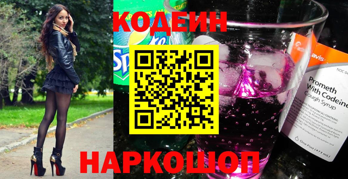 Codein Purple Drank  Вход с VPN  Codein напиток Lean (лин)  Артёмовский 